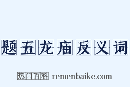 题五龙庙反义词是什么意思的图片